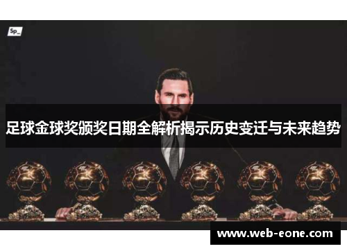 足球金球奖颁奖日期全解析揭示历史变迁与未来趋势