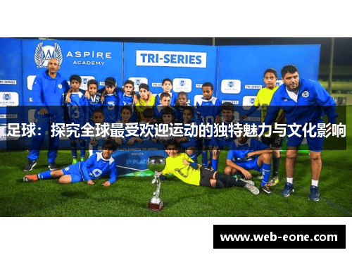 足球：探究全球最受欢迎运动的独特魅力与文化影响